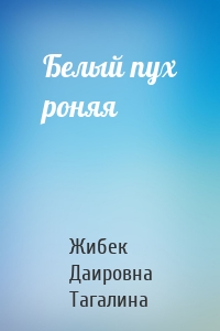 Белый пух роняя