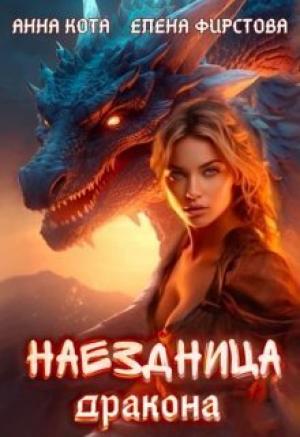 Обложка книги «Наездница дракона» — Анна Кота, Елена Фирстова