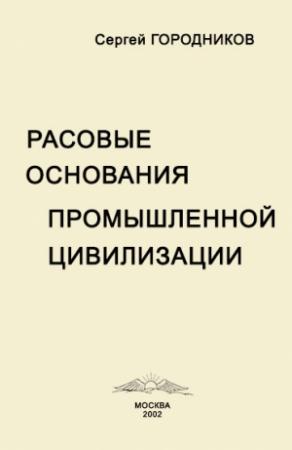 Обложка книги «РАСОВЫЕ ОСНОВАНИЯ ПРОМЫШЛЕННОЙ ЦИВИЛИЗАЦИИ» — Сергей Городников
