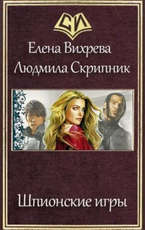 Обложка книги «Шпионские игры» — Елена Вихрева, Людмила Скрипник