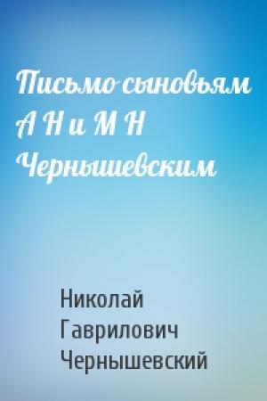 Обложка книги «Письмо сыновьям А Н и М Н Чернышевским» — Николай Чернышевский