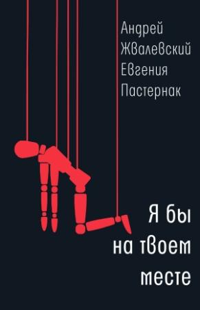 Обложка книги «Я бы на твоем месте» — Андрей Жвалевский, Евгения Пастернак