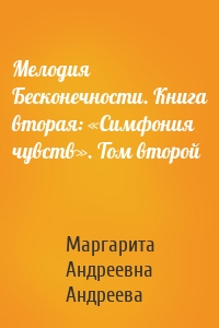 Мелодия Бесконечности. Книга вторая: «Симфония чувств». Том второй