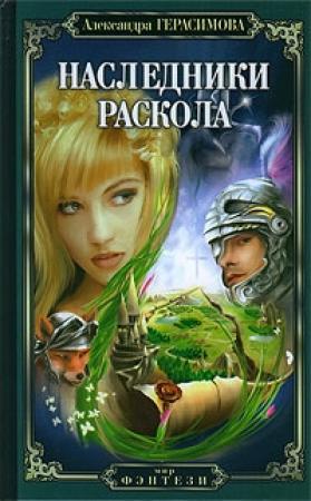 Обложка книги «Наследники Раскола» — Александра Герасимова