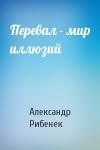 Александр Рибенек - Перевал - мир иллюзий