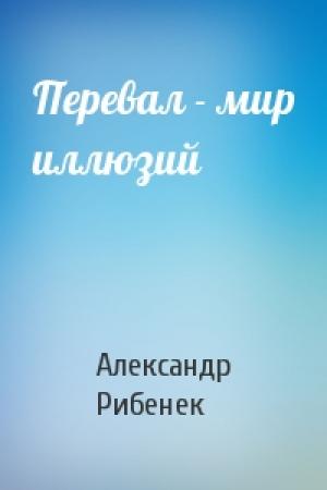 Обложка книги «Перевал - мир иллюзий» — Александр Рибенек
