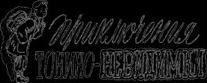 Обложка книги «Приключения Тонино-невидимки» — Джанни Родари