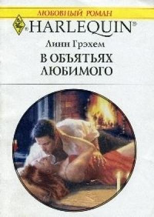 Обложка книги «В объятиях любимого» — Линн Грэхем