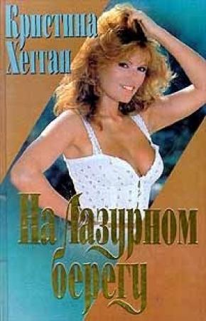 Обложка книги «На Лазурном берегу» — Кристина Хегган