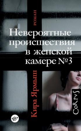 Обложка книги «Невероятные происшествия в женской камере № 3» — Кира Ярмыш