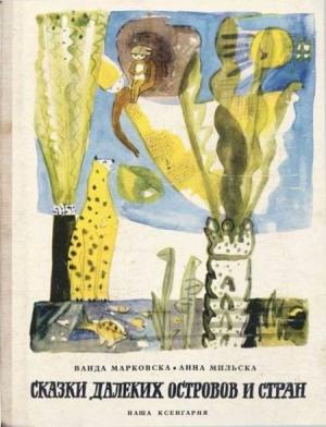 Обложка книги «Сказки далеких островов и стран» — Ванда Мараховска, Анна Мильска