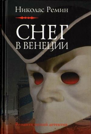 Обложка книги «Снег в Венеции» — Николас Ремин