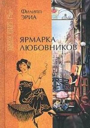 Обложка книги «Ярмарка любовников» — Филипп Эриа