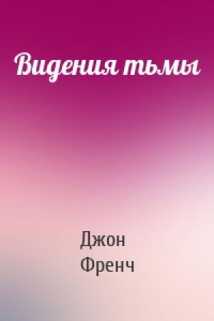 Обложка книги «Видения тьмы» — Джон Френч