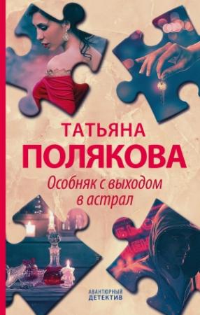 Обложка книги «Особняк с выходом в астрал» — Татьяна Полякова