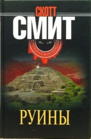 Обложка книги «Руины» — Скотт Смит