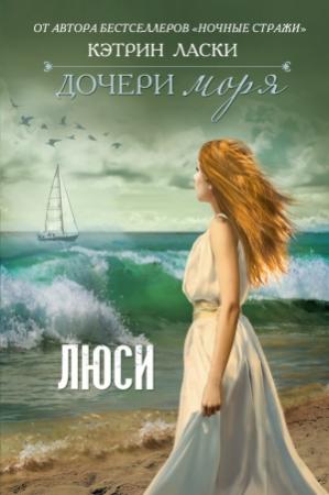 Обложка книги «Дочери моря. Люси» — Кэтрин Ласки