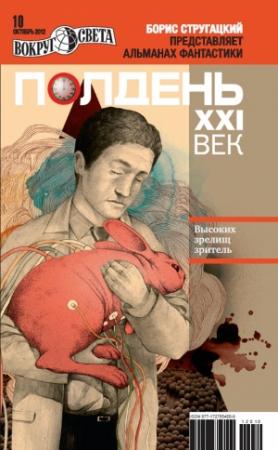 Обложка книги «Полдень, XXI век, 2012 № 10» — Сергей Фомичев, Антон Первушин, Мария Познякова, Сергей Малицкий, Журнал «Полдень XXI век», Максим Тихомиров, Самуил Лурье, Виталий Мацарский, Борис Богданов, Александр Етоев