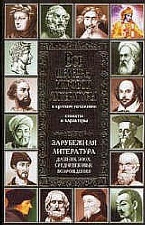 Обложка книги «Все шедевры мировой литературы в кратком изложении» — В. Новиков, Т. Громова, Динара Робертовна Кондахсазова