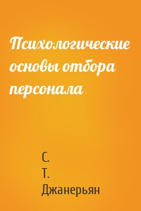 Психологические основы отбора персонала