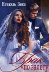 Натаэль Зика - Брак по залёту Натаэль Зика (СИ)