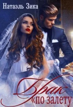 Обложка книги «Брак по залёту Натаэль Зика (СИ)» — Натаэль Зика