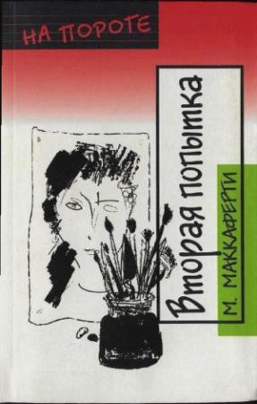 Обложка книги «Вторая попытка» — Меган Маккаферти