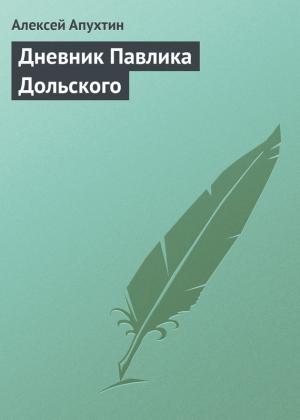 Обложка книги «Дневник Павлика Дольского» — Алексей Апухтин