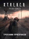 Руслан Осинцев - S.T.A.L.K.E.R. Тропами Призраков
