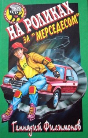 Обложка книги «На роликах за «Мерседесом»» — Геннадий Филимонов