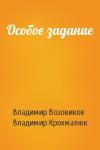 Владимир Возовиков, Владимир Крохмалюк - Особое задание