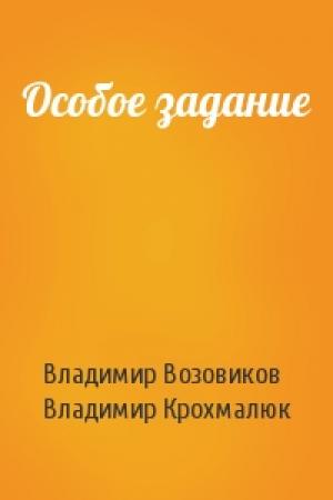 Обложка книги «Особое задание» — Владимир Возовиков, Владимир Крохмалюк