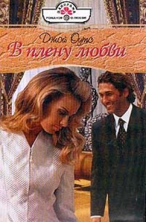 Обложка книги «В плену любви» — Ли Стаффорд