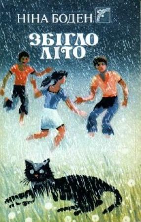 Обложка книги «Збігло літо» — Нина Бодэн
