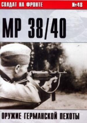 Обложка книги «Пистолет-пулемет MP 38/40. Оружие германской пехоты» — Сергей В. Иванов