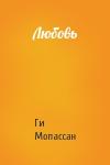Ги Мопассан - Любовь