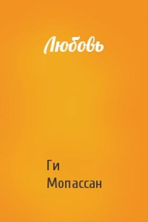 Обложка книги «Любовь» — Ги Мопассан