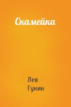 Обложка книги «Скамейка» — Лев Гунин