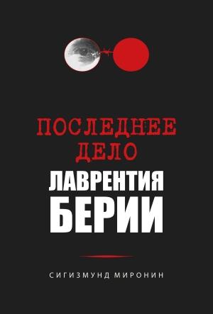 Обложка книги «Последнее дело Лаврентия Берии» — Сигизмунд Миронин