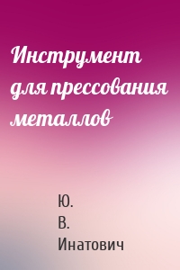 Инструмент для прессования металлов