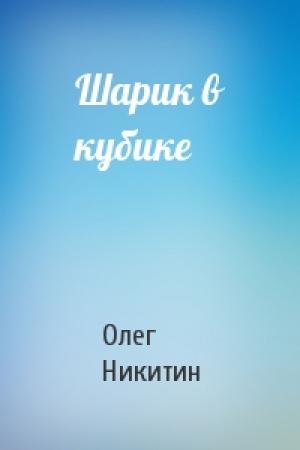 Обложка книги «Шарик в кубике» — Олег Никитин