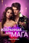 Лина Калина - Избранная для мага (и кот) (СИ)
