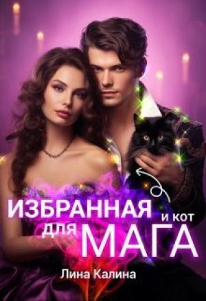 Обложка книги «Избранная для мага (и кот) (СИ)» — Лина Калина