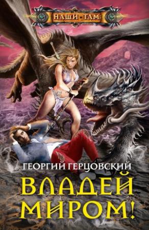 Обложка книги «Владей миром!» — Георгий Герцовский