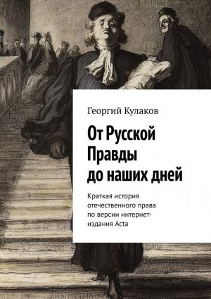 Обложка книги «От Русской Правды до наших дней. Краткая история отечественного права по версии интернет-издания Acta» — Георгий Кулаков