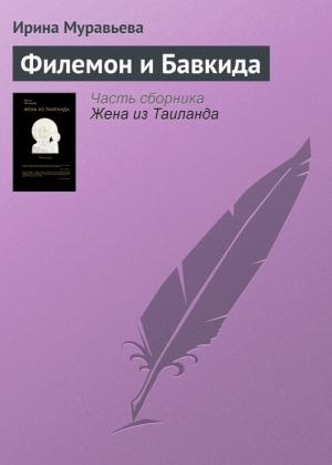 Обложка книги «Филемон и Бавкида» — Ирина Муравьева