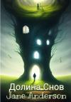 Джейн Тумбс - Долина Снов
