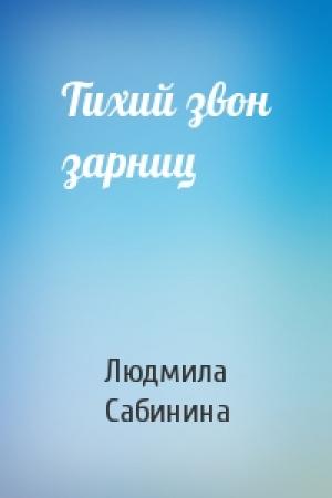 Обложка книги «Тихий звон зарниц» — Людмила Сабинина