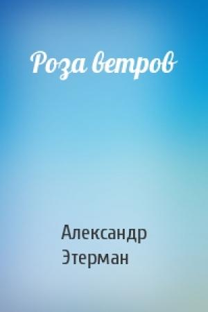 Обложка книги «Роза ветров» — Александр Этерман