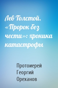 Лев Толстой. «Пророк без чести»: хроника катастрофы